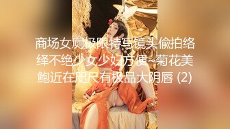 商场女厕极限特写镜头偸拍络绎不绝少女少妇方便~菊花美鲍近在咫尺有极品大阴唇 (2)