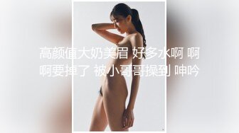 高颜值大奶美眉 好多水啊 啊啊要掉了 被小哥哥操到 呻吟