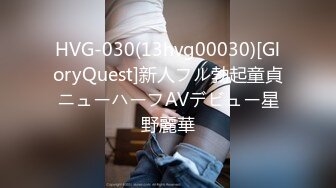 HVG-030(13hvg00030)[GloryQuest]新人フル勃起童貞ニューハーフAVデビュー星野麗華