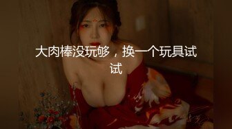  超美巨乳女神大战罩侠！脸蛋很妩媚活一流~全裸诱惑展示