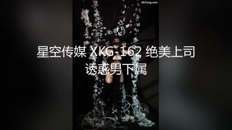 星空传媒 XKG-162 绝美上司诱惑男下属