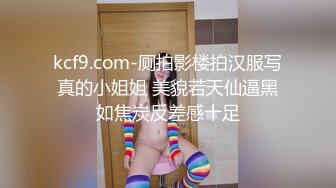 美女干多了也会腻 极品貌美小萝莉 娇嫩胴体肆意蹂躏狂插不止