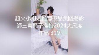 超火小姐姐推荐极品美图攝影師三青葉子推特2024大尺度作品 31V