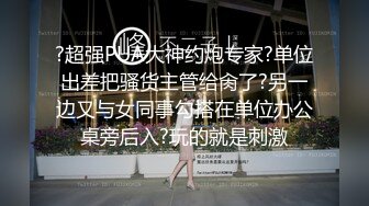 清纯女大学生『魏乔安』❤️被白人巨屌狠狠无套抽插到高潮狂干内射！可爱学生妹玩情趣玩具被抓包了