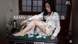 NHAV-006做爱羞辱老公当面给他戴绿帽