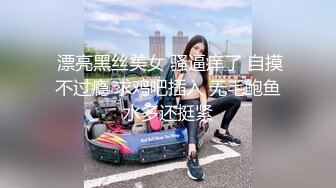  漂亮黑丝美女 骚逼痒了 自摸不过瘾 求鸡吧插入 无毛鲍鱼水多还挺紧