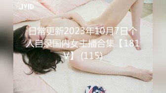 日常更新2023年10月7日个人自录国内女主播合集【181V】 (115)