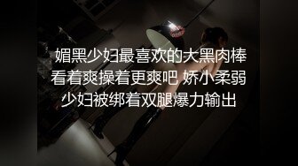 最新流出福利，NTR骚妻性感极品崇黑讨黑BBC女神【爱已婚少妇】私拍，被黑驴屌花式爆肏3P生猛，国屌已经满足不了 (8)