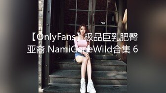 【OnlyFans】极品巨乳肥臀亚裔 NamiGoneWild合集 6