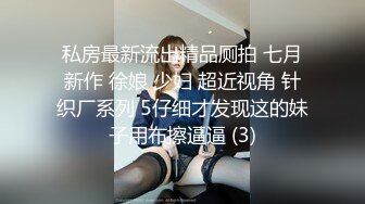 私房最新流出精品厕拍 七月新作 徐娘 少妇 超近视角 针织厂系列 5仔细才发现这的妹子用布擦逼逼 (3)