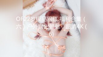 OF22岁极品网红 福利合集（六）户外露出颜射，超清4K (6)