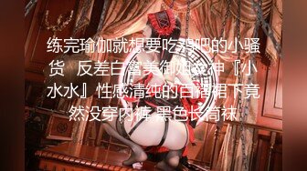 练完瑜伽就想要吃鸡吧的小骚货✅反差白富美御姐女神『小水水』性感清纯的百褶裙下竟然没穿内裤 黑色长筒袜