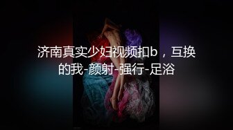 帝王作品DW-007巧遇风骚自慰姐