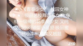 ★☆《青春少女❤️校园女神》★☆极品艺校舞蹈系女神 身材一级棒的花季美少女 又纯又欲小闷骚型小可爱 极品蜜桃小丰臀紧实又翘挺