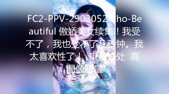 FC2-PPV-2903052 Cho-Beautiful 傲娇美女续集！我受不了，我也受不了几秒钟。我太喜欢性了！  审查好处  高图像质量