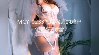 MCY-0233恶魔老师的鸡巴记忆法-徐蕾