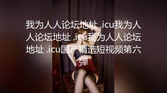 极品泄密流出 抖音12万粉丝网红在校美女大学生张人自慰性爱不雅自拍视频