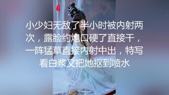 女友出差，闺蜜-林夕-实施勾引计划，黄金身材比例，男友不小心看到闺蜜赤裸身姿，被要求补偿，艹满足才放过！