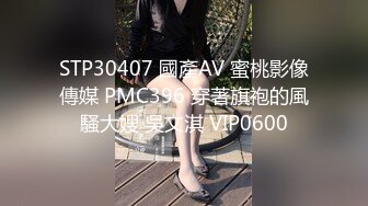 STP30407 國產AV 蜜桃影像傳媒 PMC396 穿著旗袍的風騷大嫂 吳文淇 VIP0600