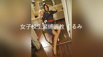 女子校生緊縛調教 くるみ