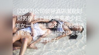 [2DF2]公司领导酒店潜规则财务刚来上班的漂亮美少妇,美女一脸不情愿还被狠狠爆插,干的奶子乱晃,操肿的节奏啊 [BT种子]