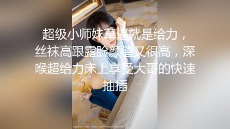 情趣情侣「bibigo_couple」OF性爱揭秘私拍 丝袜高跟、超顶美臀、魅惑口舌 (12)