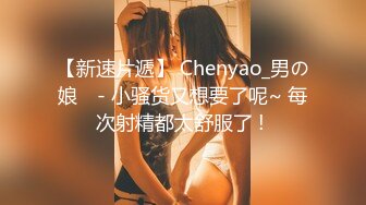 【新速片遞】 Chenyao_男の娘 ♈- 小骚货又想要了呢~ 每次射精都太舒服了 ! 