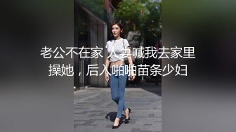 老公不在家 人妻喊我去家里操她，后入啪啪苗条少妇