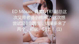 ED Mosaic 真实NTR! 副总这次又带老婆小熊来了 这次想尝试跟3个男生，结果多来了两个，那就一起上！ (1)