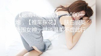 【超清4K版精品】，3000一炮，【推车探花】，肤白貌美外围女神，健谈温柔不虚此行，满屋