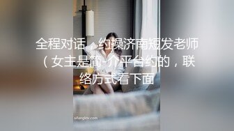 全程对话，约操济南短发老师（女主是简-介平台约的，联络方式看下面