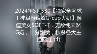 2024年ST-530【独家全网求！神级颜值&G-cup大奶】颜值美女SOFT-T，无敌纯天然G奶，十分甜美，秒杀各大主播网红 (4)