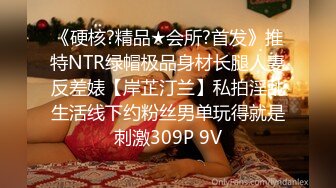 《硬核?精品★会所?首发》推特NTR绿帽极品身材长腿人妻反差婊【岸芷汀兰】私拍淫乱生活线下约粉丝男单玩得就是刺激309P 9V