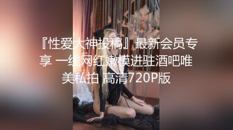 『性爱大神投稿』最新会员专享 一线网红嫩模进驻酒吧唯美私拍 高清720P版