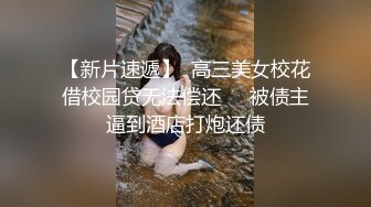 【新片速遞】  高三美女校花借校园贷无法偿还❤️被债主逼到酒店打炮还债