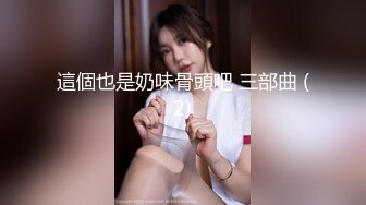 漂亮美女3P 被兩根雞吧各種姿勢連續輪流無套輸出 內射滿滿一鮑魚