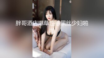 胖哥酒店爆草性感黑丝少妇啪啪