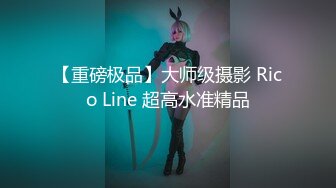 【重磅极品】大师级摄影 Rico Line 超高水准精品