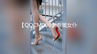 【QQCM006】专属女仆