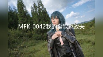 MFK-0042我的全能家政夫