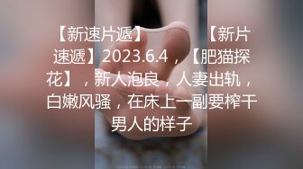 【新速片遞】  ♈ ♈ ♈【新片速遞】2023.6.4，【肥猫探花】，新人泡良，人妻出轨，白嫩风骚，在床上一副要榨干男人的样子