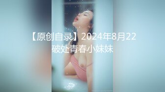 【原创自录】2024年8月22破处青春小妹妹