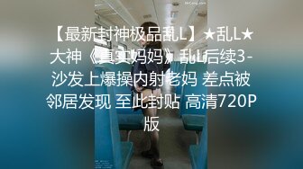 ⚫️⚫️⚫️最新2024极品反差淫妻！白皙眼镜良家少妇【地方姐姐】私拍③，野战居家各种性爱露出无套中出内射 (5)