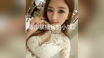 气质反差婊 李子玥 在床上特别的乖巧听话 而且很风骚淫荡 想怎么操就怎么操 还有那呻吟声叫得老销魂了