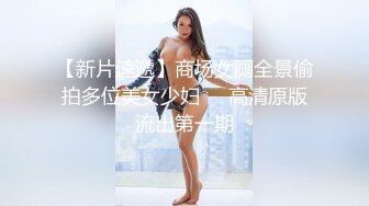 【新片速遞】商场女厕全景偷拍多位美女少妇❤️高清原版流出第一期