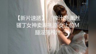 【新片速遞】科技楼女厕全景偷拍新来的美女实习生嘘嘘换内裤