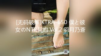 [无码破解]KTRA-650 僕と彼女のNTR契約 Vol.2 羽月乃蒼