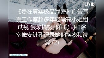 《贵在真实极品泄密》广告写真工作室超多年轻漂亮小姐姐试镜 猥琐摄影师在房间和浴室偸安针孔记录她们换衣和洗澡 (2)