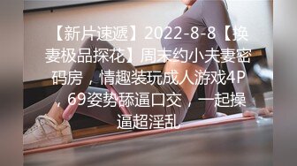 【新片速遞】2022-8-8【换妻极品探花】周末约小夫妻密码房，情趣装玩成人游戏4P，69姿势舔逼口交，一起操逼超淫乱