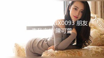 香蕉視頻傳媒 XJX0093 朋友妻我來操 陳可萱